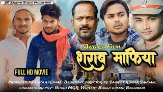 शराब माफिया फिल्म | Sharab Mafiya Angika films 2024 ll Sanjeet Kumar Sangam ll Maurya Kunal Mandal