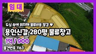 용인신갈창고임대 도심에 위치해 물류비용이 크게 절약되는 기흥구 공장/창고