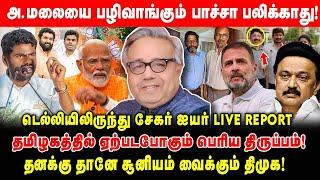 தனக்கு தானே சூனியம் வைக்கும் திமுக! - சவுக்கு பின்னணில் கனிமொழி? - தமிழகத்தில் பெரிய திருப்பம்!