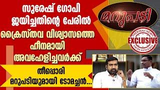 സുരേഷ് ഗോപി ജയിച്ചതിന്റെ പേരിൽ ക്രൈസ്തവ വിശ്വാസത്തെ അവഹേളിച്ചവർക്ക് മറുപടിയുമായി ടോമച്ചൻ | MARUPADI