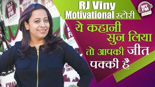 RJ Viny Motivational Story - ये कहानी सुन लिया तो आपकी जीत पक्की है | #MYFM #RJViny
