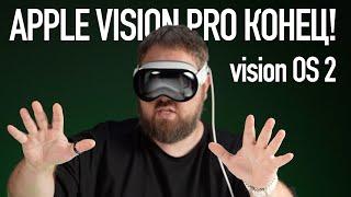 Провал visionOS 2. Вот почему Apple Vision Pro точно конец