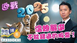 【溫總展望】迎戰2025年嚴選不能錯過股份！中特估、小米續熱炒？美股越戰越勇？︱#AASTOCKS︱#溫鋼城︱港股︱美股︱午市博奕︱2024-12-30