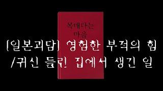 [일본괴담] 신사 부적의 영험함,  귀신 나오는 집ㅣ목매다는 마을 외전: 시노미야 신사의 부적, 사고물건ㅣ사서A