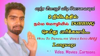 How to Translate other Language Movies & videos learn to your language - தமிழில்