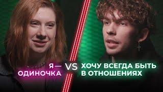 За и против постоянных отношений / Семья или свобода? / НЕНАВИЖУ ТЕБЯ?