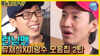 Yoo Jae-seok & Lee Kwang-soo Fantastic Chemistry Collection Part 2