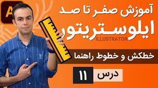 آموزش ایلوستریتور ازمقدماتی تا پیشرفته - درس [11] - خط کش و خطوط راهنما