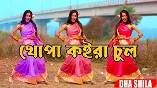 খোপা কইরা চুল ডিজে | Khopa Koira Chul Dj | Tik Tok Viral  | 2024| Trance 2.0 | Bangla Dj