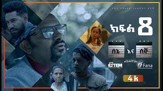 ሰኔ እና ሰኞ Sene ena Segno ምዕራፍ 1 ክፍል 8 Season 1 EP 8