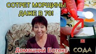 СИЛЬНЕЙШЕЕ ОТ МОРЩИН И ПЯТЕН!Обычная СОДА Убирает 90% МОРЩИН и в 70 лет!!!1-2 раза в неделю!