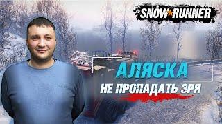 SnowRunner: Аляска (США). Северный порт. Поручение - Не пропадать зря!