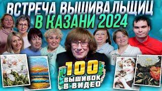 ВЫШИВАЛЬЩИЦЫ ТАТАРСТАНА принесли сразу 100 вышивок Риолис PANNA ДМС на встречу вышивальщиц в Казани