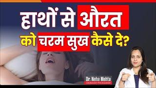 हाथों के जादू से बीवी को दिखाए जन्नत || in Hindi || Dr. Neha Mehta