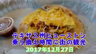 テキサス州ヒューストン観光（前半）タコスを食べてミニッツメイドパークの観光　8時間のトランジット