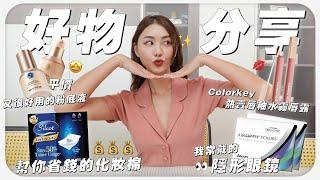 平价超好用的 MISTINE 粉底液  / 風很大的 Colorkey 水雾唇露  / 超多人詢問的隱形眼鏡  / 可以幫你省錢的化妝棉 ｜MAYHO【 好物分享】