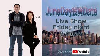 【北水流入減慢、散水預兆？道期漲百點】華盛証券特約：JuneDay投資Date #7 #林小珍 #唐牛  #移民前的時間差投資 #下週前瞻  #美股