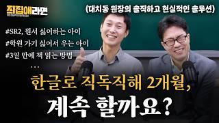 "SR 2.5점인데 원서를 너무 싫어해요", "한글로 직독직해하는 수업, 계속 할까요?" | [즤집애라면] 대치동 원장의 솔직하고 현실적인 솔루션