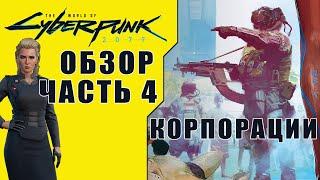 Обзор The World of Cyberpunk 2077 [Часть 4] Корпорации