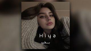 اغنيه مغربيه Hiya Hiya بطيء