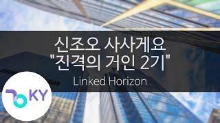 신조오 사사게요 (심장을 바쳐라!) "진격의 거인 2기" - 링크드 호라이즌 (心臓を捧げよ! - Linked Horizon) (KY.44160) / KY Karaoke