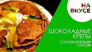 Шоколадные блинчики с апельсиновым соусом и ванильным мороженым | НА ВКУСЕ