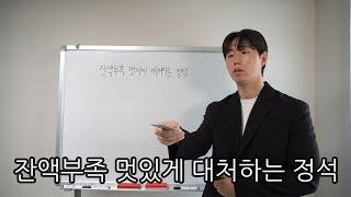 잔액부족 안 민망하게 넘어가는 방법