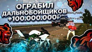 ЖИЗНЬ БАЙКЕРОВ ОГРАБИЛИ ДАЛЬНОБОЙЩИКОВ НА BLACK RUSSIA RP CRMP MOBILE