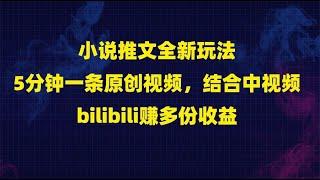 小说推文全新玩法，5分钟一条原创视频，结合中视频bilibili赚多份收益