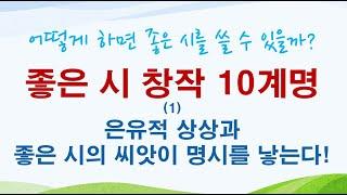 [명시창작10계명] (1)은유적 상상과 좋은 시의 씨앗이 명시를 낳는다! 영감, 이미지, 시상 포착법.