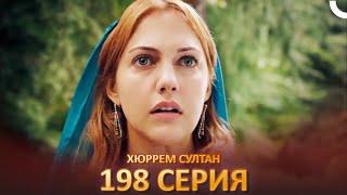 Хюррем Султан 198 Серия