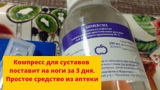 Компресс для суставов и от артрита - помогает за 3 дня. Рецептом поделилась аптекарша