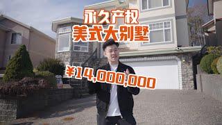 在加拿大温哥华价值¥14,000,000的美式大别墅长什么样？