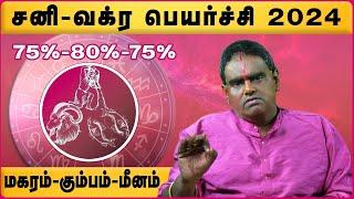 Magaram,Kumbam, Meenam sani vakra peyarchi 2024 | மகரம், கும்பம், மீனம் சனி வக்ர பெயர்ச்சி 2024