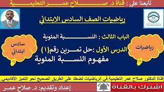رياضيات سادس ابدائي || وح3-د1 ||  النسبة المئوية || مفهوم النسبة المئوية || حل تمرين رقم (1)