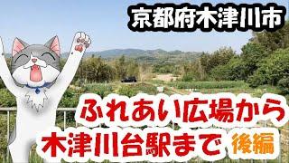 田舎景色【京都府木津川市　ふれあい広場から木津川台駅】後編　5月のおさんぽ　Walking in Kizugawa City, Kyoto　#散歩 #さんぽ #景色