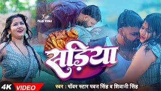 4K VIDEO | Pawan Singh | सड़िया | Shivani Singh | Sadiya | Palak Verma | New Song 2024