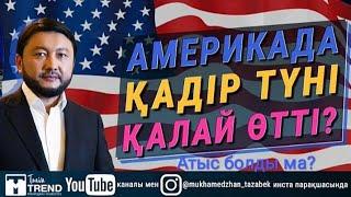 Қадір түні Америкада қалай өтті?  Атыс болған ба? #МұхамеджанТазабек