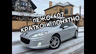 ПЕЖО 407. КРАТКИЙ ОБЗОР. ПРОДОЛЖЕНИЕ ЧЕЛЛЕНДЖА