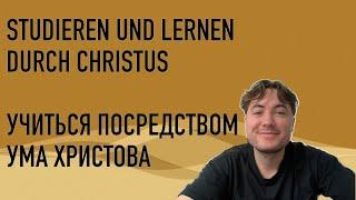 Учиться посредством ума Христова // Studieren und Lernen durch Christus