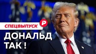 Что означает тотальная победа Трампа и почему провалилась Харрис