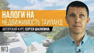 Какие НАЛОГИ в Таиланде на недвижимость? Ролик №3 Сергей Шаляпин Недвижимость Пхукета за 60 минут