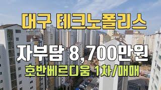 대구테크노폴리스 호반베르디움1차 73B 타입 급매