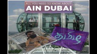 Worlds Biggest Observation Wheel -250M in the Sky | Ain Dubai | Opening Day | Tamil Vlog