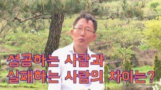 성공하는 사람과 실패하는 사람의 차이는? [하석태TV]