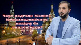 Чаро додгоҳи Москва Муҳаммадиқболро маҳкум ба зиндон кард?