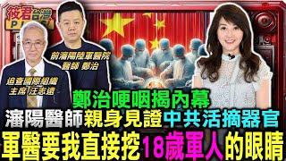 瀋陽醫師親身見證中共活摘器官 鄭治哽咽揭內幕/鄭治:軍醫要我直接挖18歲軍人的眼睛/汪志遠:活摘法輪功學員迫群體滅絕 中共參與者逾9千人｜20240723｜