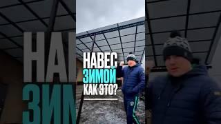 Навес зимой - как это? Навесы Ростов. Строительство навесов.