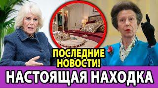  Принцесса Анна и Джордж нашли ЭТО в спальне Камиллы!