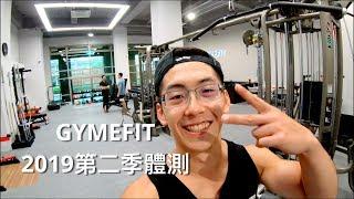 【GYMEFIT 2019第二季體測】